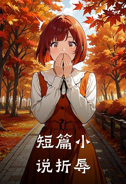 短篇小说折辱