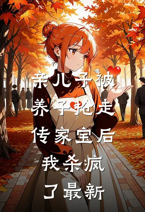 亲儿子被养子抢走传家宝后，我杀疯了最新