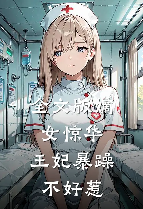 全文版嫡女惊华：王妃暴躁不好惹