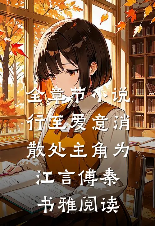全章节小说行至爱意消散处主角为江言傅秦书雅阅读