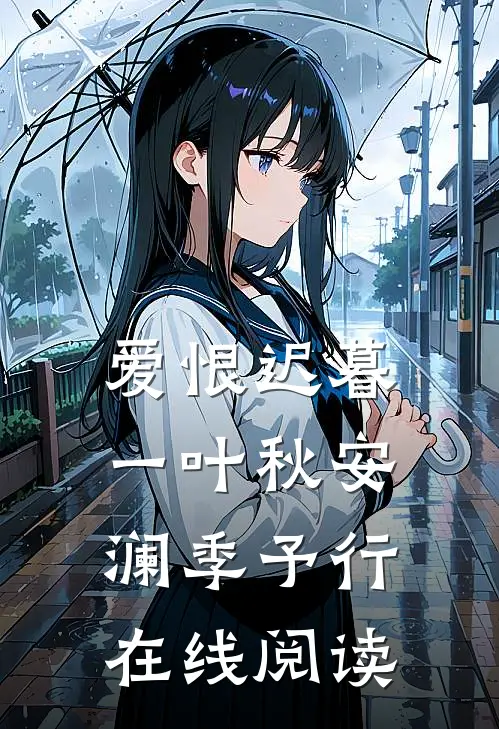 爱恨迟暮一叶秋安澜季予行在线阅读