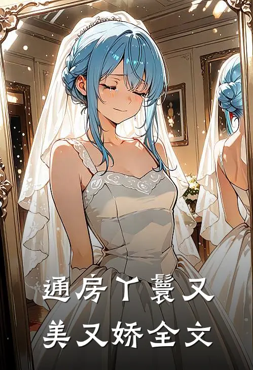 通房丫鬟又美又娇全文