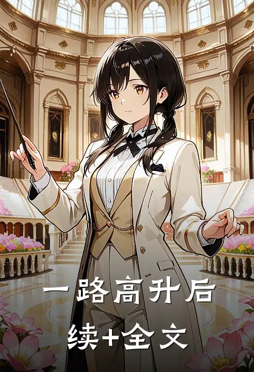 一路高升后续+全文