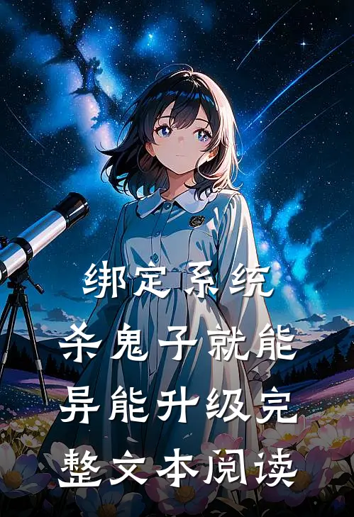 绑定系统：杀鬼子就能异能升级完整文本阅读