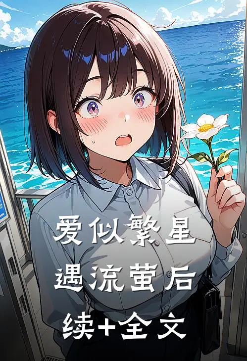 爱似繁星遇流萤后续+全文