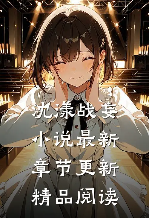 沈漾战妄小说最新章节更新精品阅读