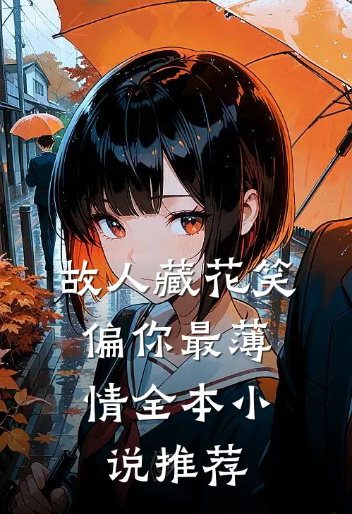 故人藏花笑，偏你最薄情全本小说推荐