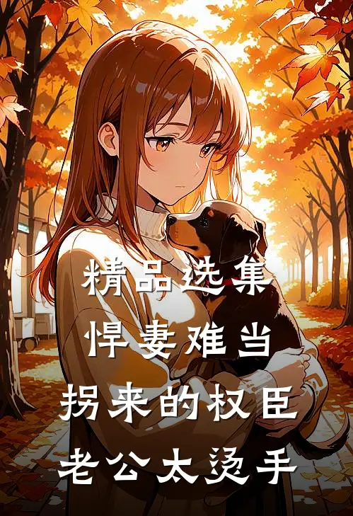 精品选集悍妻难当：拐来的权臣老公太烫手