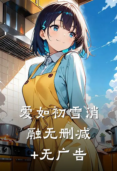 爱如初雪消融无删减+无广告