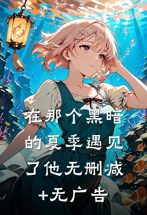 在那个黑暗的夏季遇见了他无删减+无广告
