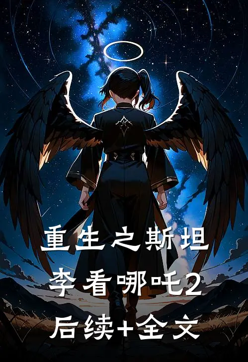 重生之斯坦李看《哪吒2》后续+全文