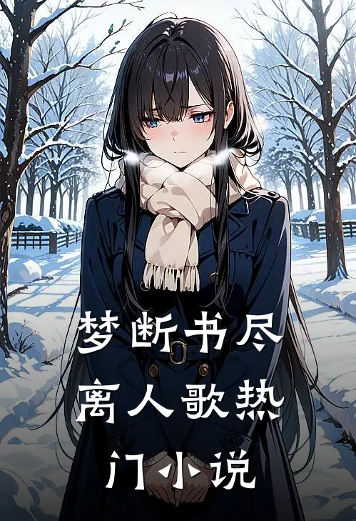 梦断书尽离人歌热门小说