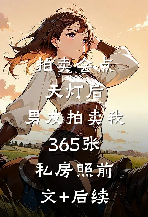 拍卖会点天灯后，男友拍卖我365张私房照前文+后续