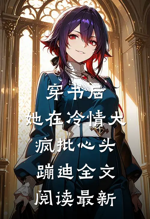 穿书后，她在冷情大疯批心头蹦迪全文阅读最新