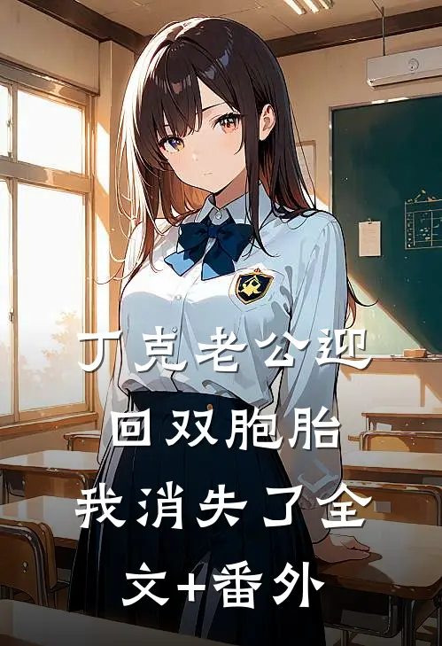 丁克老公迎回双胞胎，我消失了全文+番外