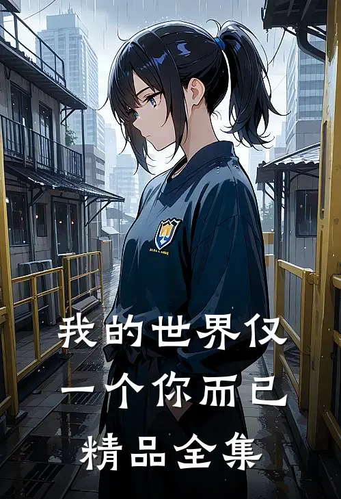 我的世界仅一个你而已精品全集