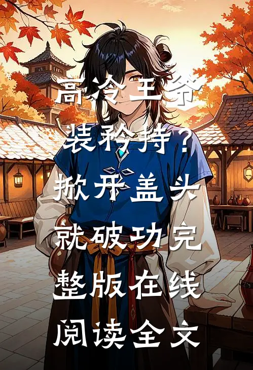 高冷王爷装矜持？掀开盖头就破功完整版在线阅读全文