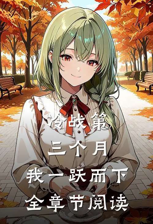 冷战第三个月，我一跃而下全章节阅读