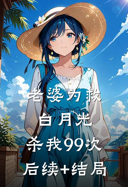 老婆为救白月光，杀我99次后续+结局