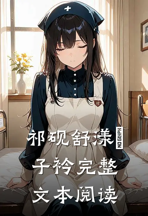 祁砚舒漾妘子衿完整文本阅读