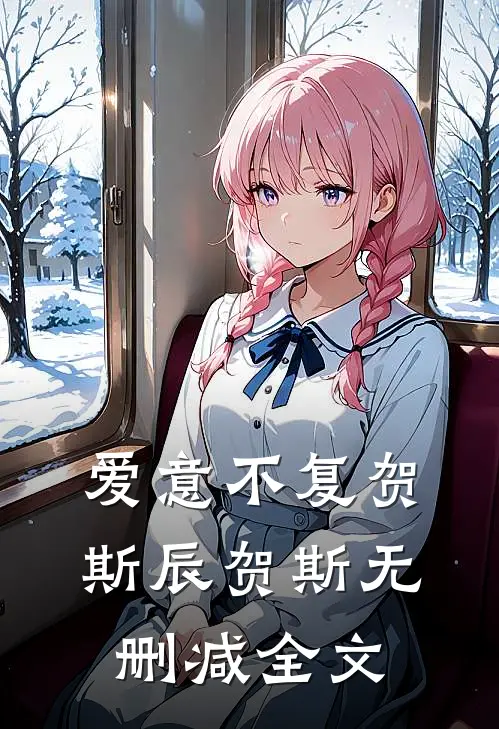 爱意不复贺斯辰贺斯无删减全文