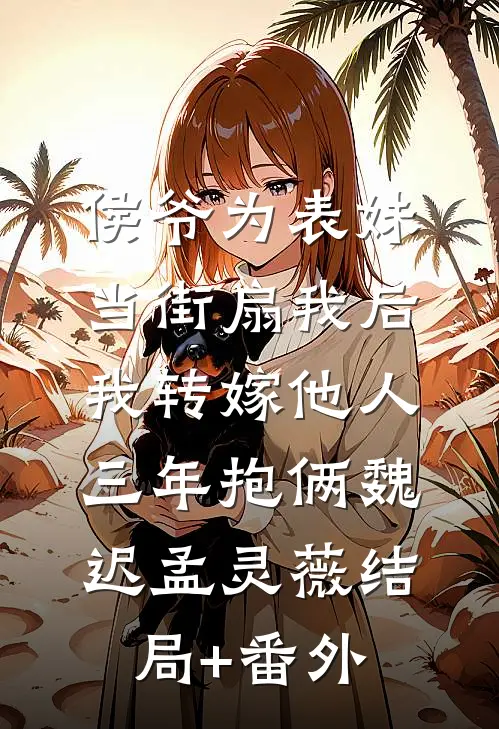 侯爷为表妹当街扇我后，我转嫁他人三年抱俩魏迟孟灵薇结局+番外