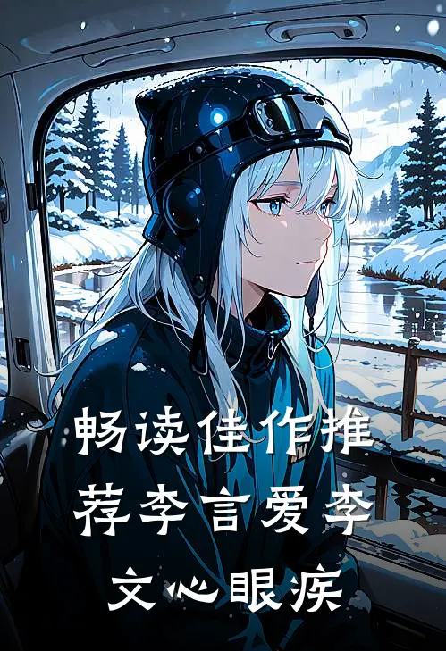 畅读佳作推荐李言爱李文心眼疾