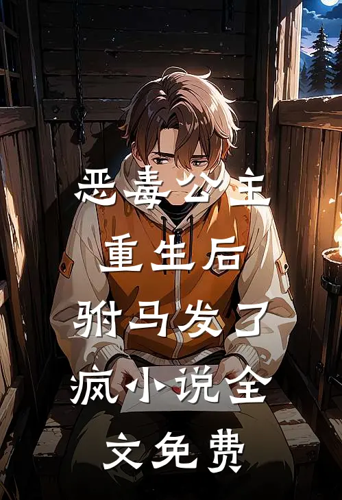 恶毒公主重生后,驸马发了疯全文免费阅读