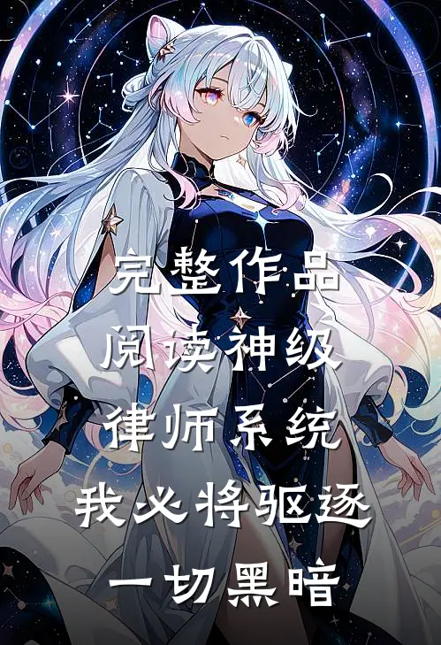 完整作品阅读神级律师系统：我必将驱逐一切黑暗