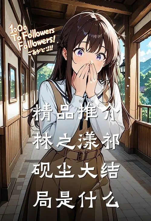 精品推介林之漾祁砚尘大结局是什么