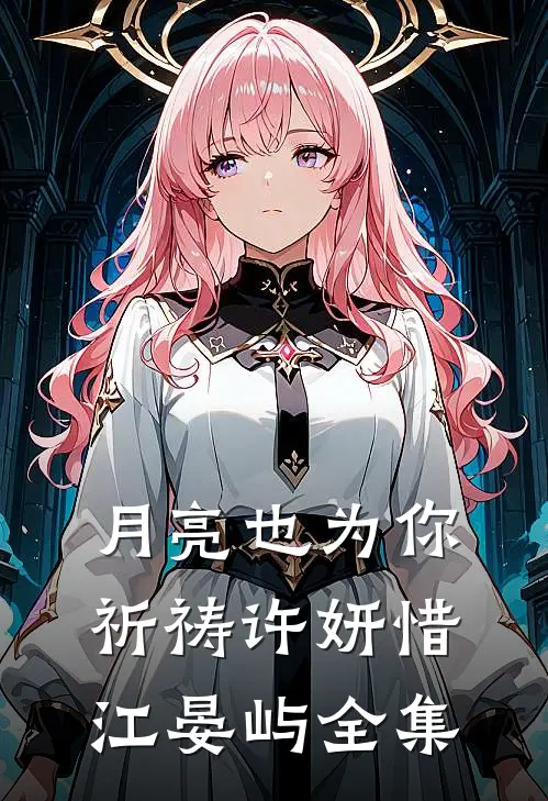 月亮也为你祈祷许妍惜江晏屿全集