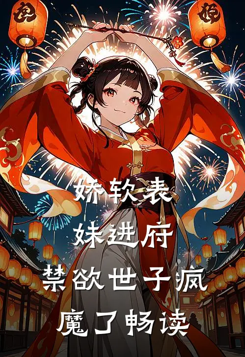 娇软表妹进府：禁欲世子疯魔了畅读