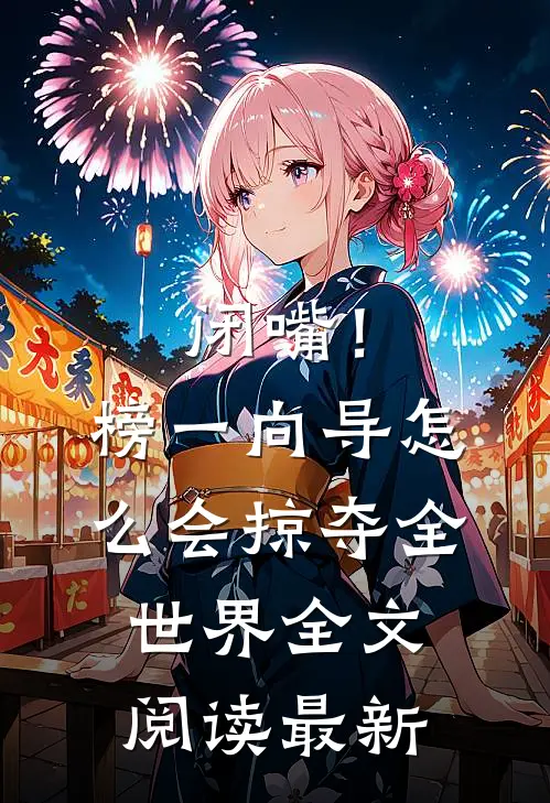 闭嘴！榜一向导怎么会掠夺全世界全文阅读最新