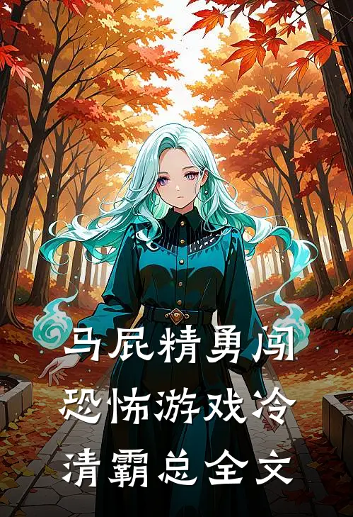 马屁精勇闯恐怖游戏冷清霸总全文
