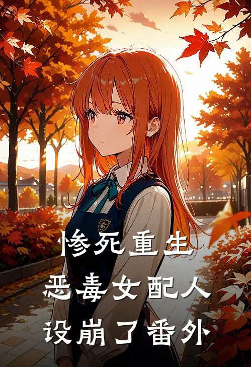 惨死重生，恶毒女配人设崩了 番外
