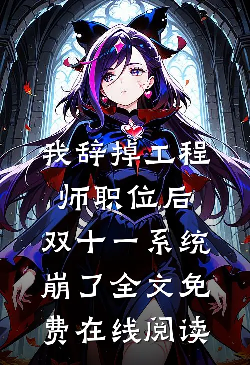 我辞掉工程师职位后，双十一系统崩了全文免费在线阅读