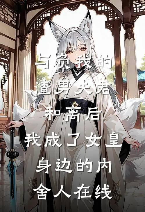 与负我的渣男夫君和离后，我成了女皇身边的内舍人在线