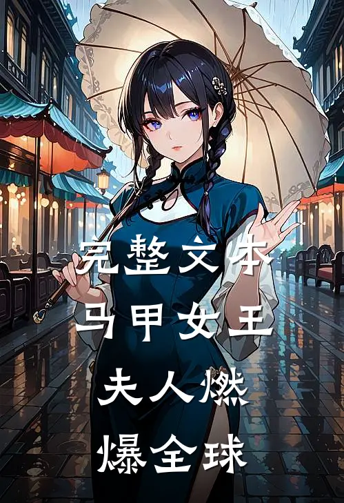 完整文本马甲女王：夫人燃爆全球