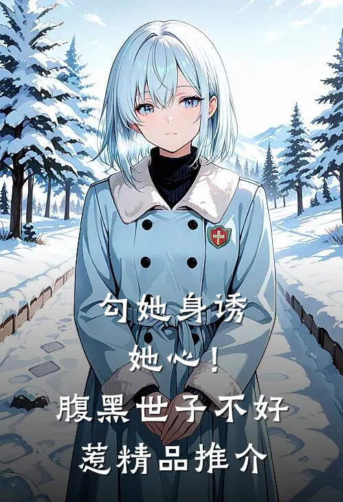 勾她身诱她心！腹黑世子不好惹精品推介