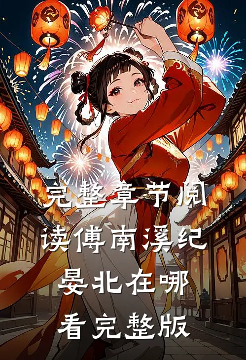 完整章节阅读傅南溪纪晏北在哪看完整版
