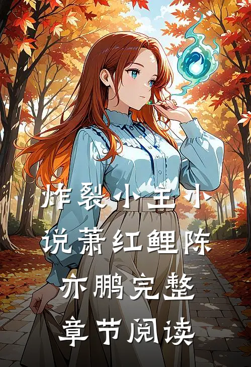 炸裂小主小说萧红鲤陈亦鹏完整章节阅读