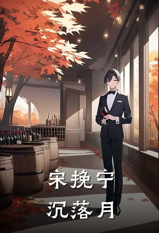 宋挽宁沉落月