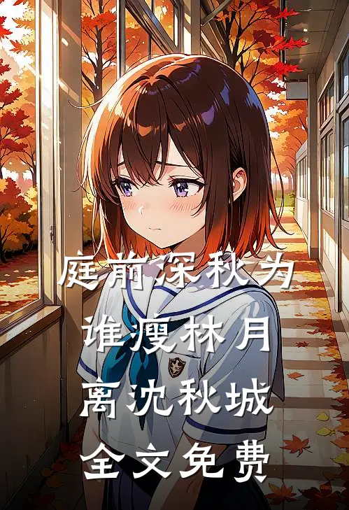 庭前深秋为谁瘦林月离沈秋城全文免费