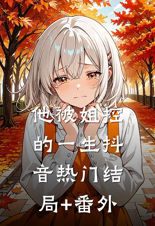 他被姐控的一生抖音热门结局+番外