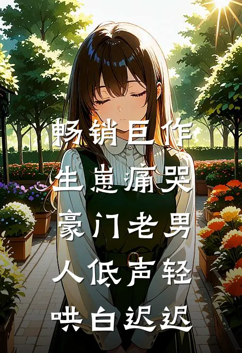 畅销巨作生崽痛哭:豪门老男人低声轻哄白迟迟