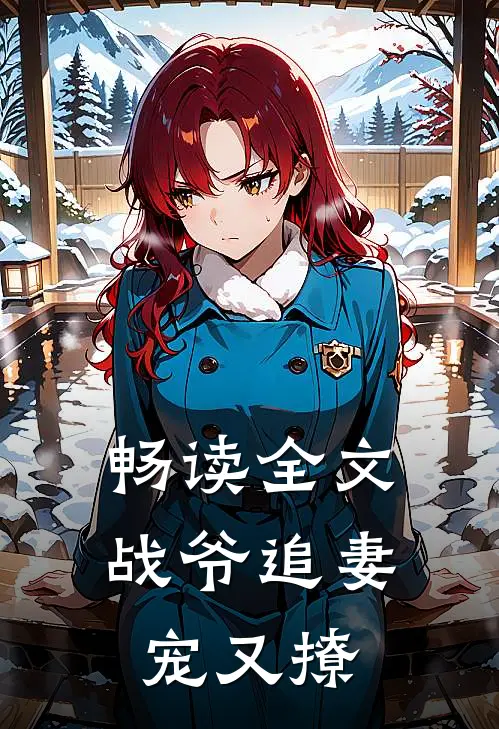 畅读全文战爷追妻宠又撩