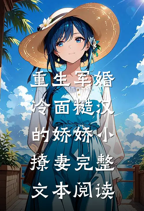 重生军婚：冷面糙汉的娇娇小撩妻完整文本阅读