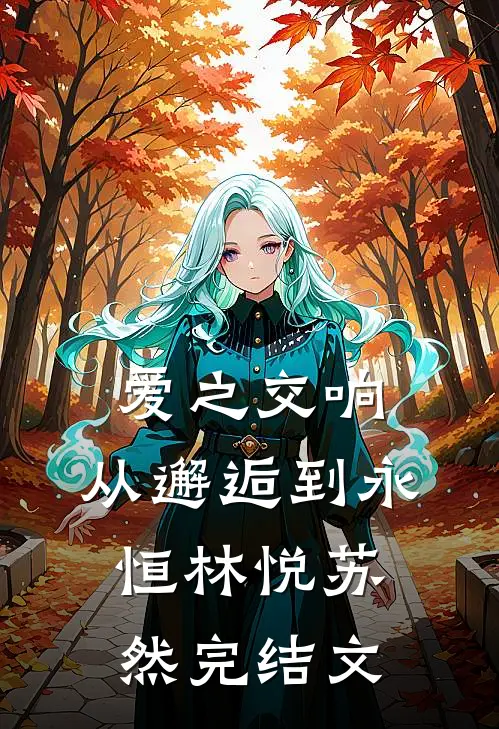 爱之交响：从邂逅到永恒林悦苏然完结文