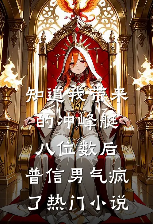 知道我带来的冲峰艇八位数后，普信男气疯了热门小说