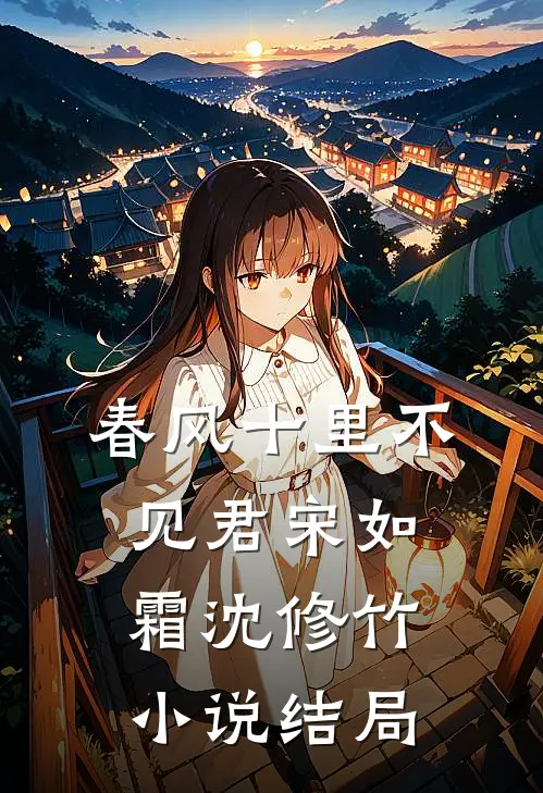 春风十里不见君宋如霜沈修竹小说结局